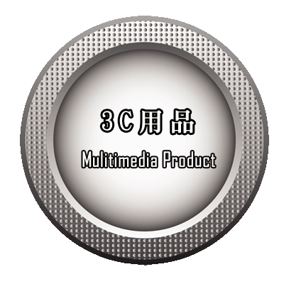 3C用品
