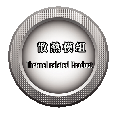 散熱模組