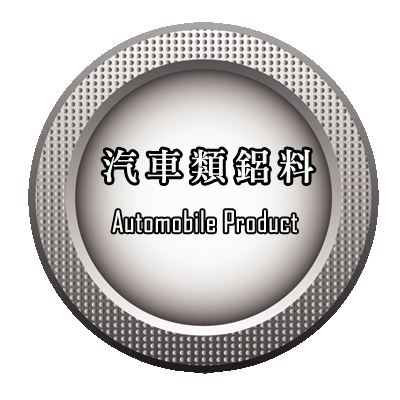 汽車類鋁料
