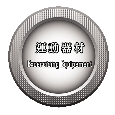 運動器材