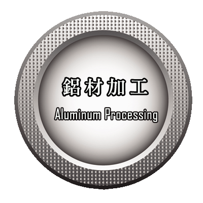 鋁材加工