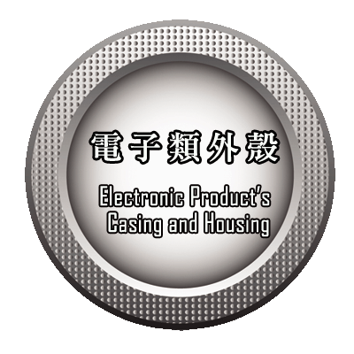電子類外殼